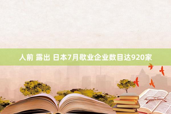 人前 露出 日本7月歇业企业数目达920家