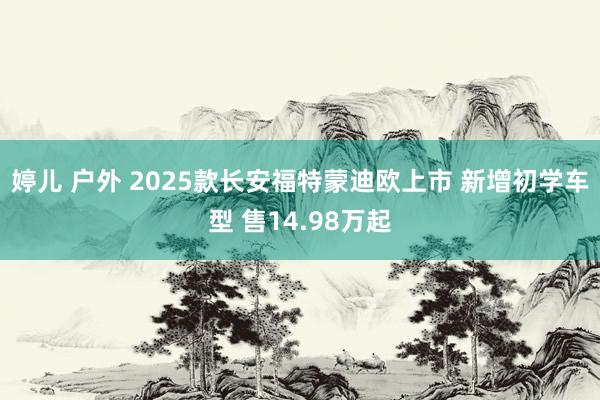 婷儿 户外 2025款长安福特蒙迪欧上市 新增初学车型 售14.98万起