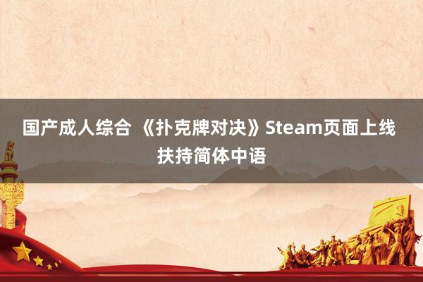 国产成人综合 《扑克牌对决》Steam页面上线 扶持简体中语