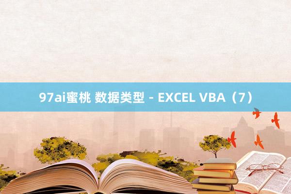 97ai蜜桃 数据类型 - EXCEL VBA（7）